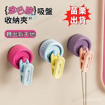 🔥臺灣出貨🔥 多巴胺吸盤掛鈎 粘鈎夾子 冰箱留言票據收納 廚房浴室毛巾掛鉤 手套晾曬架 壁掛夾 牆壁收納 吸盤夾 小物夾