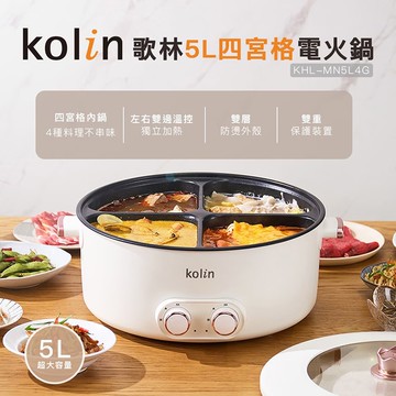 【Kolin 歌林】5L四宮格電火鍋(KHL-MN5L4G)