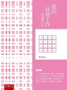 當代社會工作：理論與方法[二手書_良好]