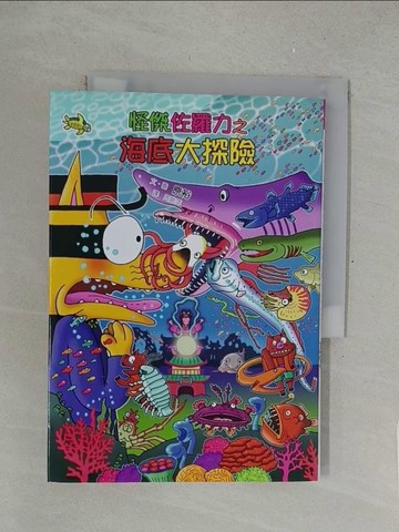 【書寶二手書T1／兒童文學_SPG】怪傑佐羅力56：怪傑佐羅力之海底大探險_原裕,  周姚萍
