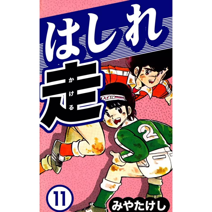 はしれ走 (11) 電子書籍版   みやたけし