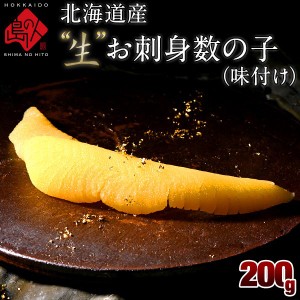 北海道産 未冷凍”生”味付け数の子(無漂白) 200g 未冷凍品 プレミアム 期間限定販売 北海道 お土産 お取り寄せ