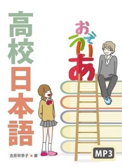 高校日本語（16K軟精裝＋MP3）【二手書_良好】TAAZE讀冊生活