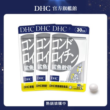 《DHC》鯊魚軟骨(30日份/90粒) (三入組)