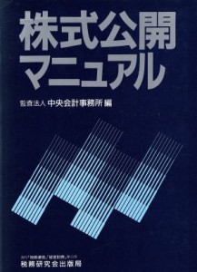  株式公開マニュアル／中央会計事務所