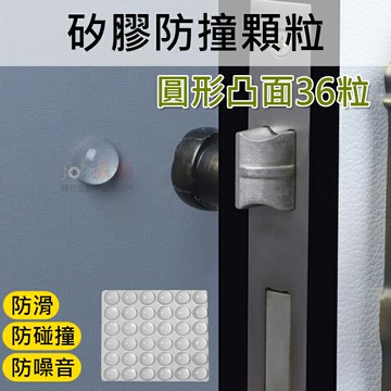 攝彩@矽膠防撞顆粒-圓形凸面36粒 透明防撞粒 減震 降噪 防撞膠粒 防滑顆粒 消音墊 靜音貼 櫥櫃 居家 緩衝粒【全壘打★APP下單 跨店最高20%點數回饋!!】