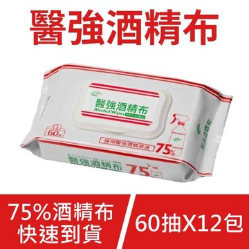 【醫強】75%酒精布/酒精擦(60抽X12包入-濕紙巾/柔紙巾)
