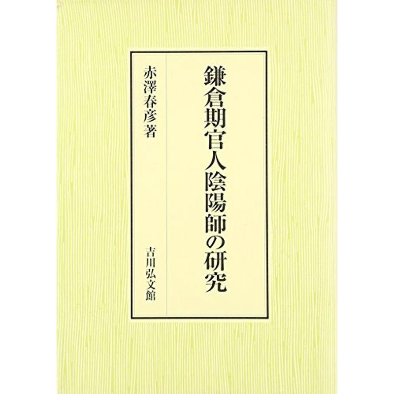 鎌倉期官人陰陽師の研究