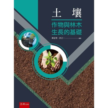 <麗文校園購>土壤：作物與林木生長的基礎  蔡呈奇等 9786263432444
