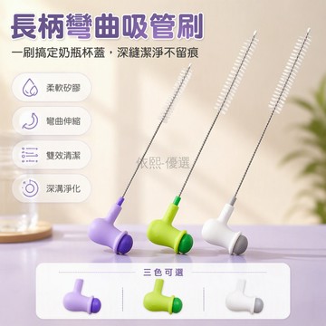 台灣出貨✨ 可彎曲矽膠吸管刷 長柄奶瓶清潔刷 杯子管子專用刷 細縫深溝清洗刷 多功能杯蓋刷 柔軟材質不傷管