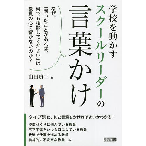 学校を動かすスクールリーダーの言葉かけ