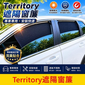 FORD【Territory遮陽窗簾】台灣開發 防曬降溫 TT窗簾 磁吸窗簾 防曬配件 隔熱網 車宿露營 側窗簾 後擋