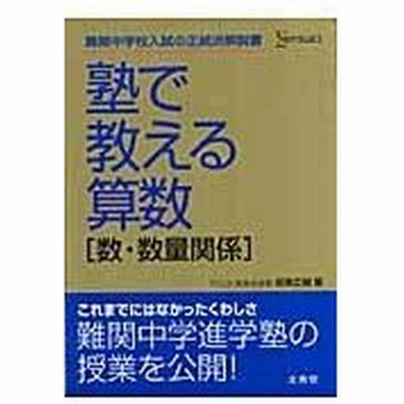 塾で教える算数 数 数量関係 坂東広樹 通販 Lineポイント最大0 5 Get Lineショッピング