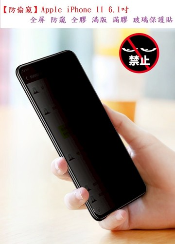 【防偷窺】Apple iPhone 11 6.1吋 全屏 防窺 全膠 滿版 滿膠 玻璃保護貼 9H硬度