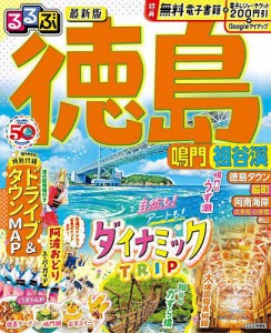 るるぶ徳島鳴門祖谷渓 〔2023〕