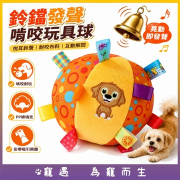狗狗鈴鐺玩具球 寵物耐咬啃咬球 發聲互動玩具 彩帶安撫玩具 寵物發聲鈴鐺球 耐咬狗狗玩具 PP棉填充 幼犬成犬適用 磨牙