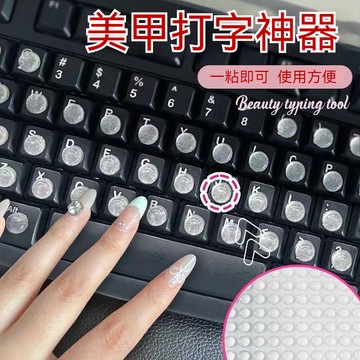 桃園有貨 美甲打字神器 美甲鍵帽 保護美甲 防磨美甲保護神器 美甲 打字 個性diy方便輕鬆工作 打字鍵盤按鍵防臟