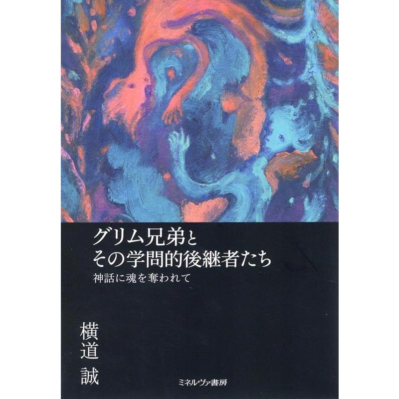 横道誠 グリム兄弟とその学問的後継者たち 神話に魂を奪われて Book