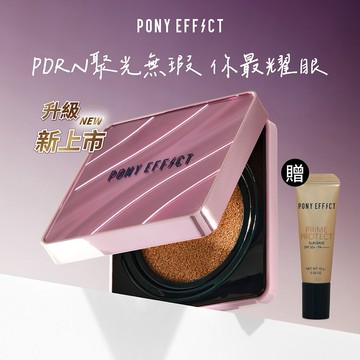 養膚氣墊新禮物💜 快速出貨【PONY EFFECT】NEW!新品升級上市 極水透光氣墊粉餅-升級版 (1盒2蕊) 贈水透光10g 雙子座 女友 生日禮物 閨蜜禮物 1+1