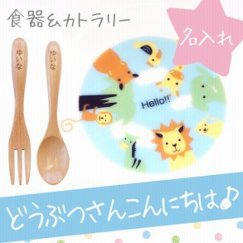 出産祝い 名入れ ギフト 子供 キッズ 食器 陶器 名前入り 子供用 子供用 食器 セット 陶器 ボウル 木製 スプーン フォーク 誕生 通販 Lineポイント最大1 0 Get Lineショッピング