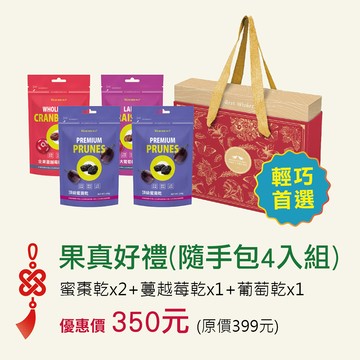 【年節禮盒】果真好禮隨手包4入組 (蜜棗乾*2＋蔓越莓乾*1＋葡萄乾*1) ※外盒花樣隨機出貨丨5盒以上請選宅配