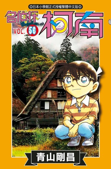 【電子書】名偵探柯南(56)