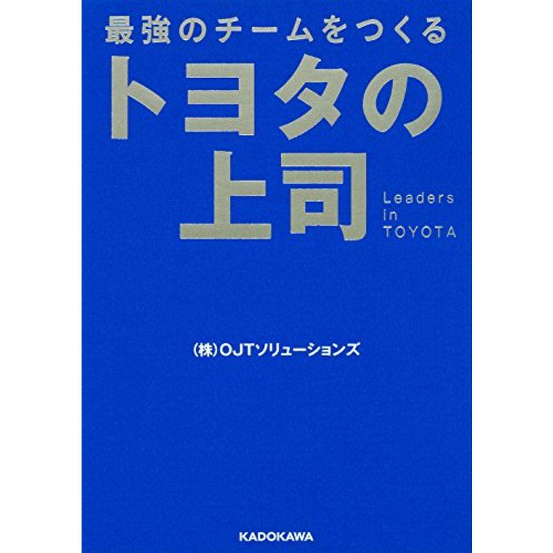 最強のチームをつくる トヨタの上司 (中経の文庫)