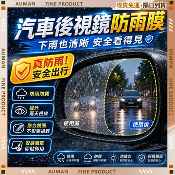 🥇歐曼🥇隔日達 汽車後視鏡 防水膜 雨天必備 防霧防眩暈 防霧雨貼 不沾水反光鏡 側窗玻璃倒車鏡 居家戶外 居家戶外