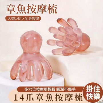 全店現貨⚡14爪章魚梳 大號章魚按摩梳 雙排齒章魚按摩梳 頭皮按摩梳 經絡按摩梳 章魚梳 刮痧按摩梳 穴位按摩 減壓按摩