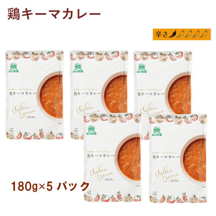 秋川牧園 鶏キーマカレー 180g 5パック 送料込