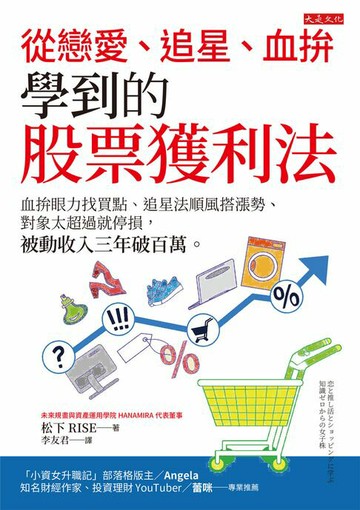 【電子書】從戀愛、追星、血拚學到的股票獲利法：血拚眼力找買點、追星法順風搭漲勢、對象太超過就停損，被動收入三年破百萬。