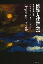 懐疑と神秘思想 再生の世界認識