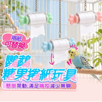 【歐豆K】鸚鵡糖果捲紙玩具 益智啃咬紙條 啃咬玩具 鸚鵡捲紙玩具 撕紙解悶玩具 撕撕樂玩具 益智玩具 鸚鵡玩具 鳥玩具