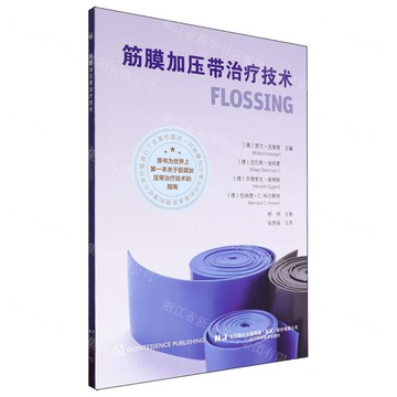 筋膜加壓帶治療技術丨天龍圖書簡體字專賣店丨9787559132833 (tl2519)
