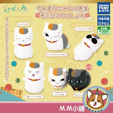 【M.M小舖】『現貨』 T-ARTS 轉蛋 扭蛋 夏目友人帳貓咪先生軟膠公仔 公仔 貓咪 老師 全6款