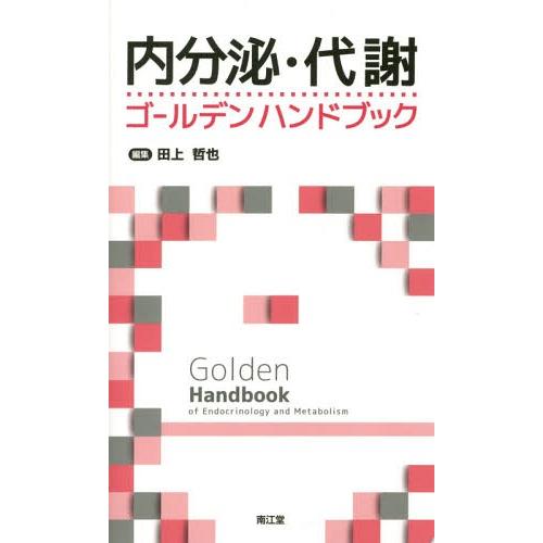 内分泌・代謝ゴールデンハンドブック