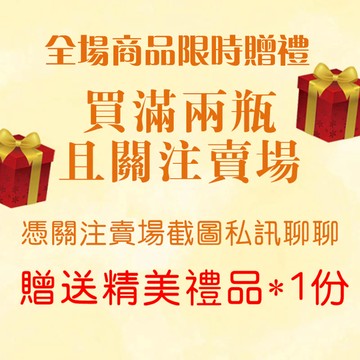 【官方旗艦店】買滿兩瓶且關注賣場憑關注賣場截圖私訊聊聊即可獲得精美禮品*1份