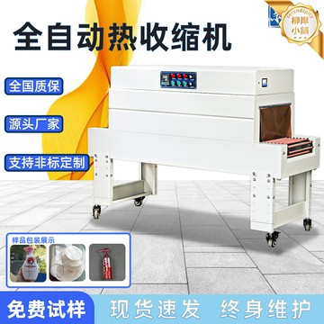 【全自動高效】熱收縮包裝機 熱縮機 包裝機 封口機 打包機 收縮機 熱膜包裝 一鍵操作 穩定耐用 化妝品盒/禮盒/產品包裝