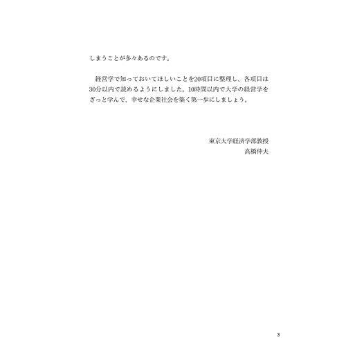 大学4年間の経営学が10時間でざっと学べる