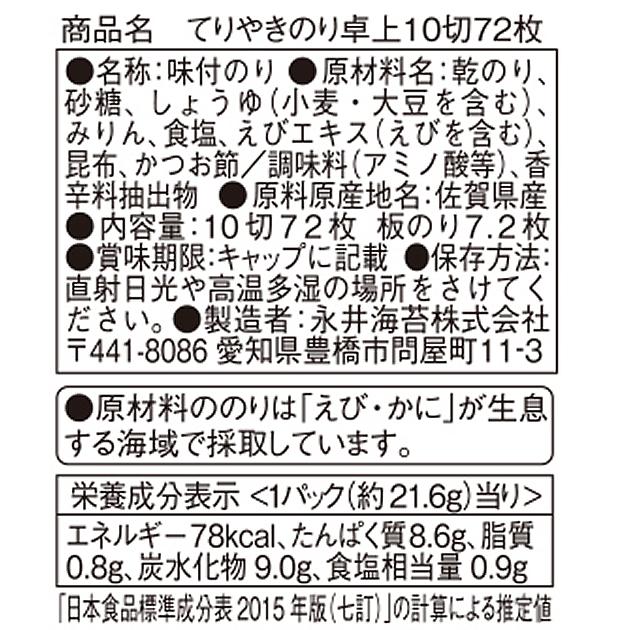 てりやきのり卓上 10切72枚　永井海苔