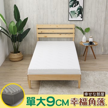【幸福角落】天絲舒柔表布 9cm厚波浪竹炭記憶床墊-單大3.5尺