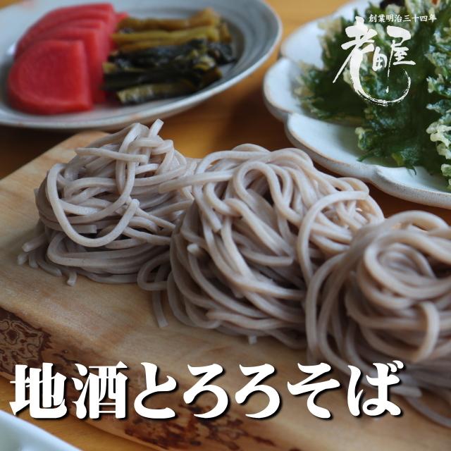 地酒とろろそば　ざるそば　かけそば　生そば　生麺　飛騨市