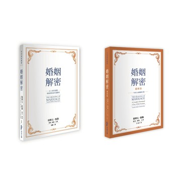 【🐑百羊書房】婚姻解密：以上帝的智慧來面對委身的複雜性 (作者： 提摩太．凱勒, 凱西．凱勒)、婚姻解密靈修版 希望之聲