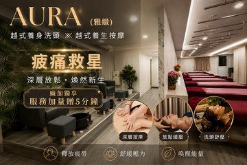 【台北】AURA雅緻越式洗髮 #GOMAJI吃喝玩樂券#電子票券#精油SPA