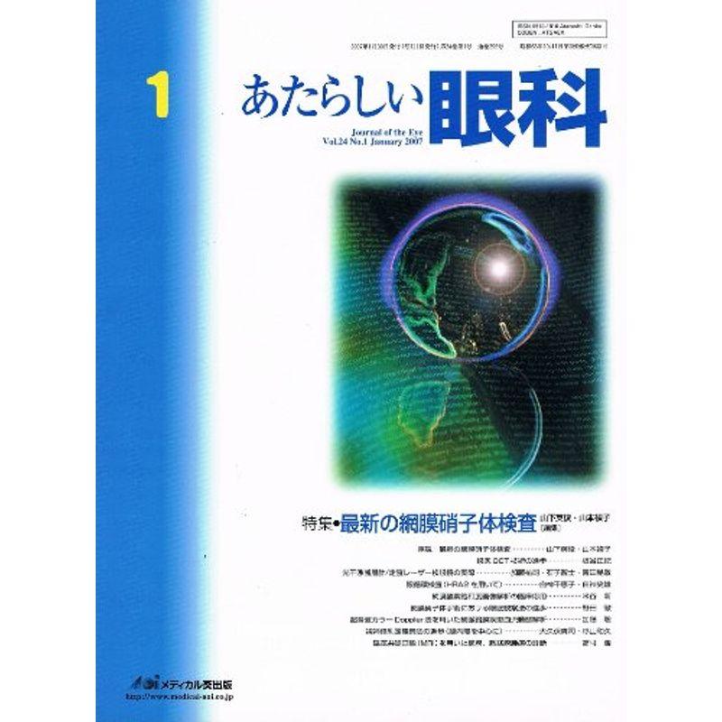 あたらしい眼科 24ー1 特集:最新の網膜硝子体検査