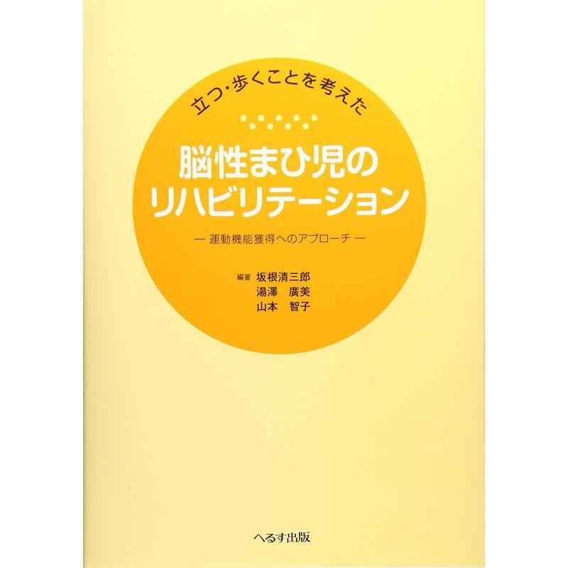 立つ・歩くことを考えた脳性まひ児のリハビリテーション?運動機能獲得へのアプローチ