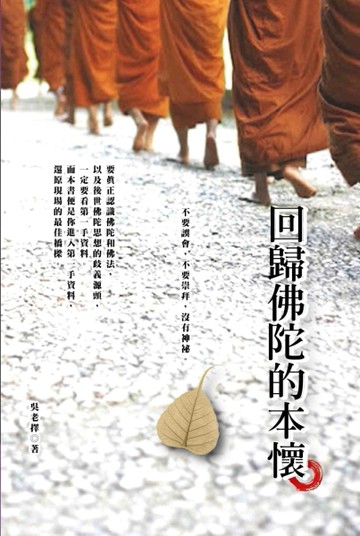 回歸佛陀的本懷[二手書_全新]