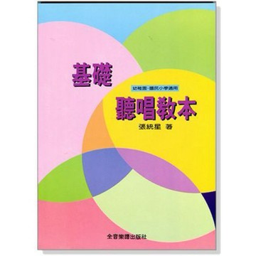 【599免運費】基礎聽唱教本 幼稚園小學適用　全音樂譜出版社 CY-B296 大陸書店