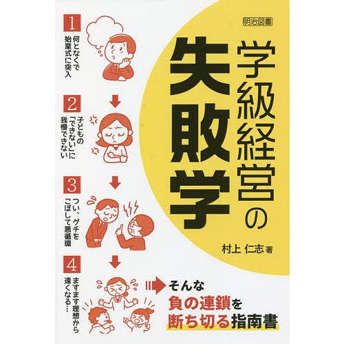 学級経営の失敗学