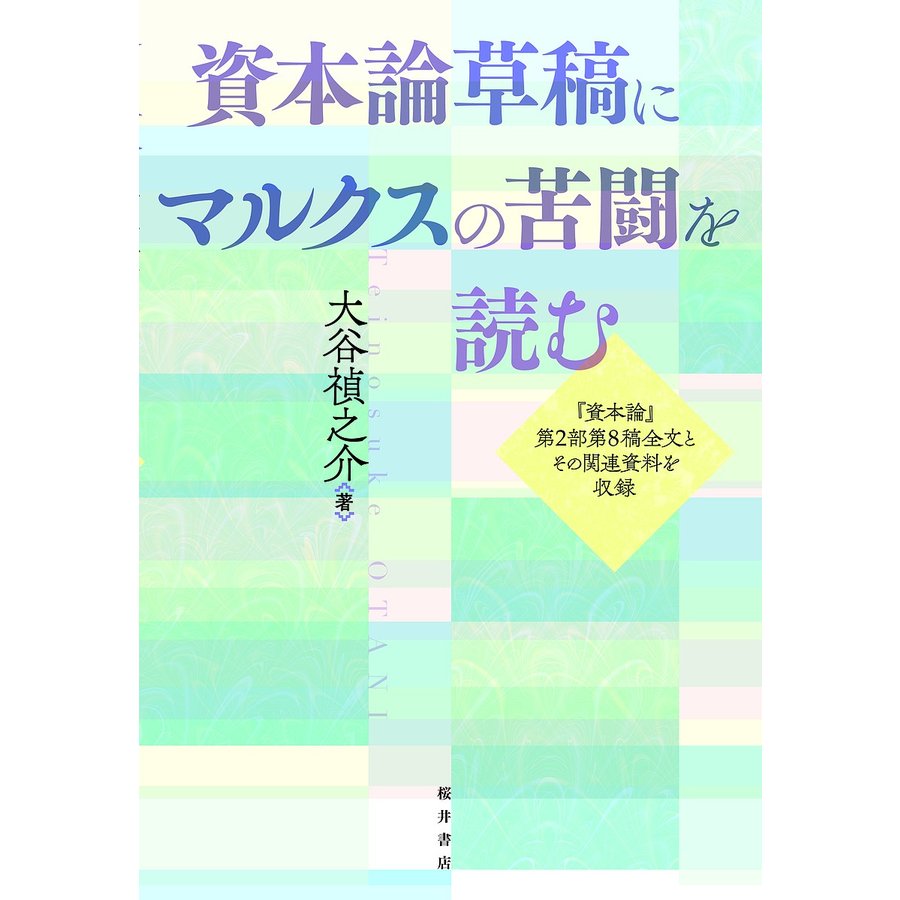 資本論草稿にマルクスの苦闘を読む 資本論 第2部第8稿全文とその関連資料を収録